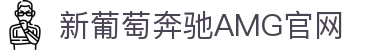 中国·新葡萄AMG(Macau)股份有限公司-Official website